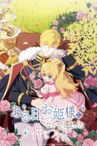 Однажды я стала принцессой